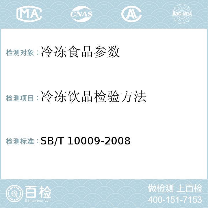 冷冻饮品检验方法 SB/T 10009-2008 冷冻饮品检验方法