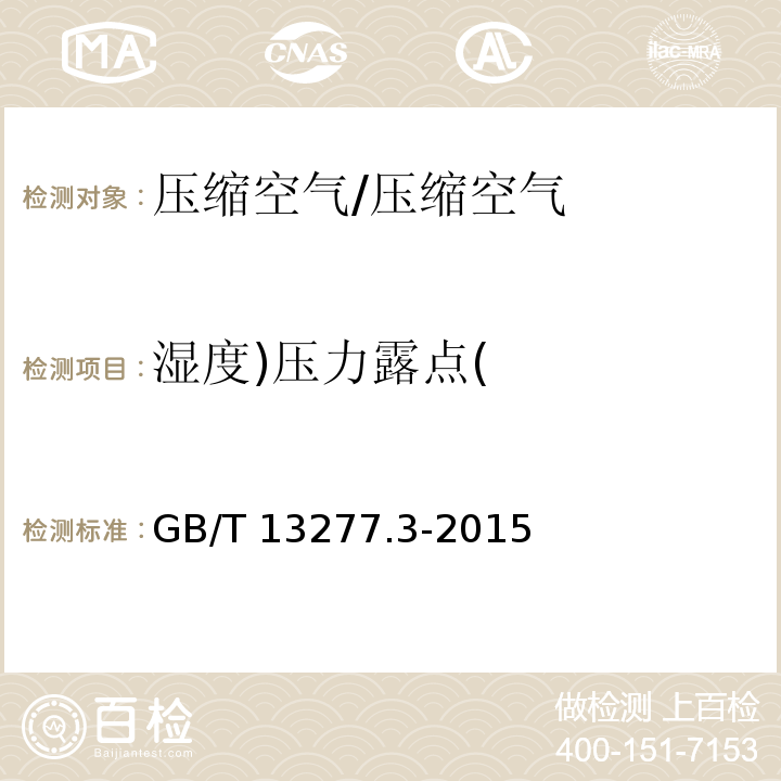 湿度)压力露点( GB/T 13277.3-2015 压缩空气 第3部分:湿度测量方法