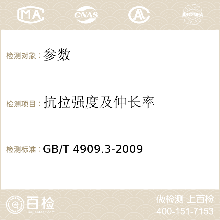 抗拉强度及伸长率 裸电线试验方法第3部分拉伸试验GB/T 4909.3-2009