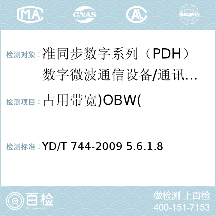 占用带宽)OBW( YD/T 744-2009 准同步数字系列(PDH)数字微波通信设备和系统技术要求及测试方法