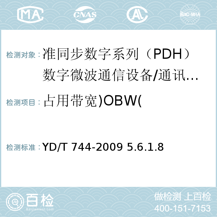 占用带宽)OBW( 准同步数字系列（PDH）数字微波通信设备和系统技术要求及测试方法 /YD/T 744-2009 5.6.1.8