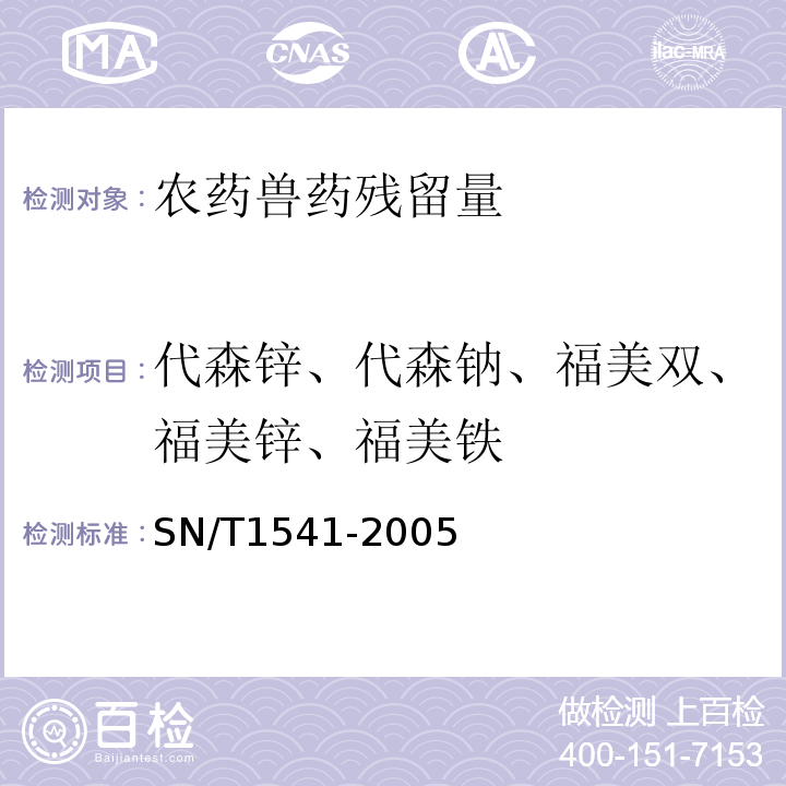 代森锌、代森钠、福美双、福美锌、福美铁 出口茶叶中二硫代氨基甲酸酯总残留量检验方法SN/T1541-2005