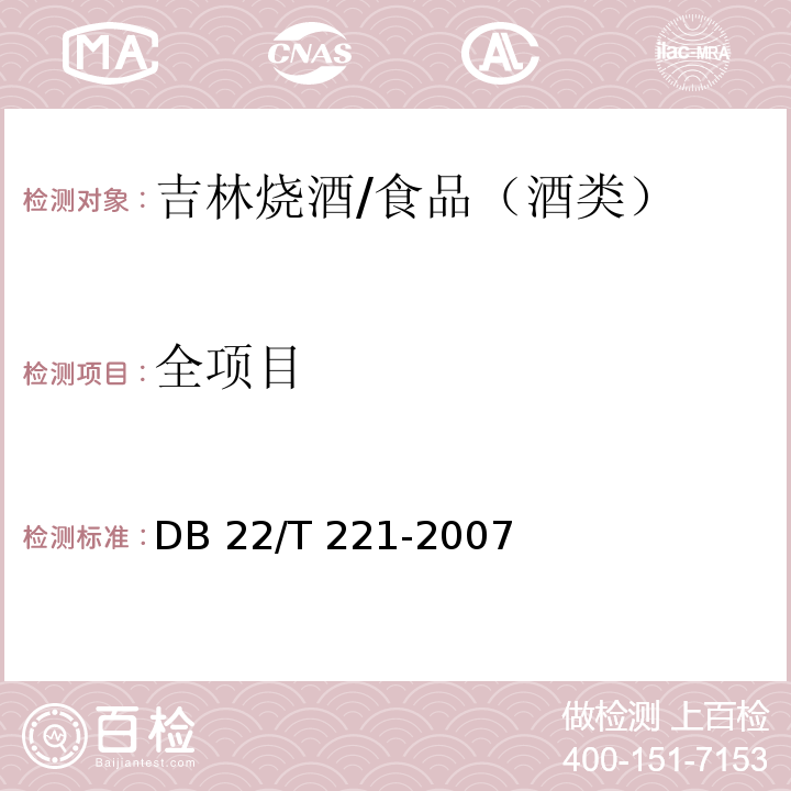 全项目 DB 22/T 221-2007 吉林烧酒/