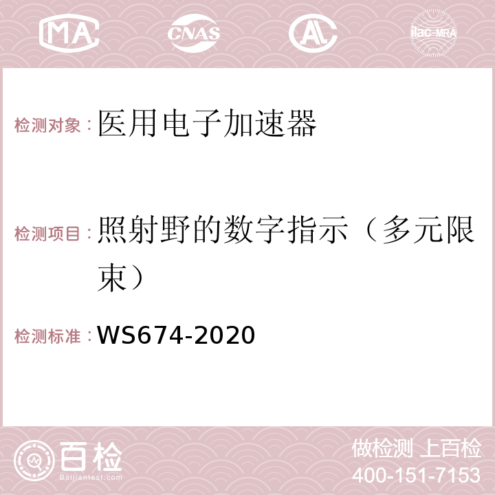 照射野的数字指示（多元限束） 医用电子直线加速器质量控制检测规范 WS674-2020（6.4.1 表C.1)