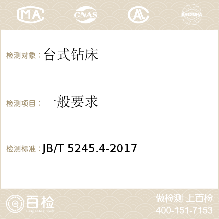 一般要求 JB/T 5245.4-2017 台式钻床 第4部分：技术条件