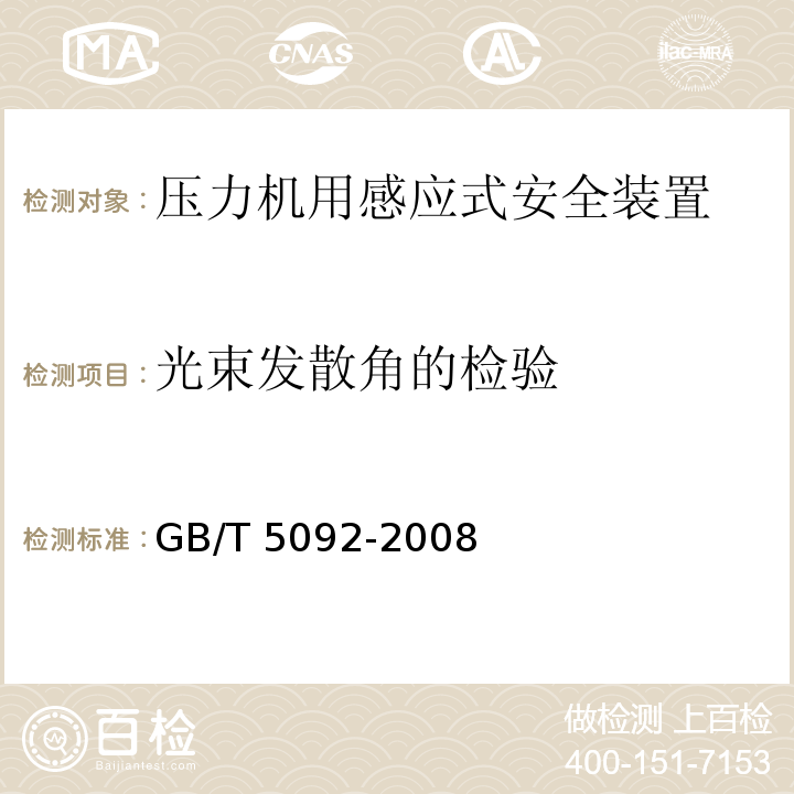 光束发散角的检验 GB/T 5092-2008 【强改推】压力机用感应式安全装置技术条件