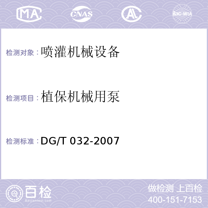 植保机械用泵 DG/T 032-2007 