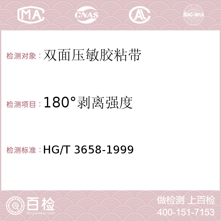 180°剥离强度 双面压敏胶粘带HG/T 3658-1999