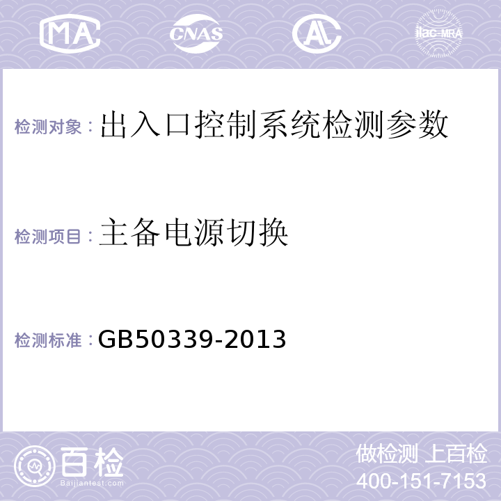 主备电源切换 智能建筑工程质量验收规范 GB50339-2013、 智能建筑工程检测规程 CECS182:2005