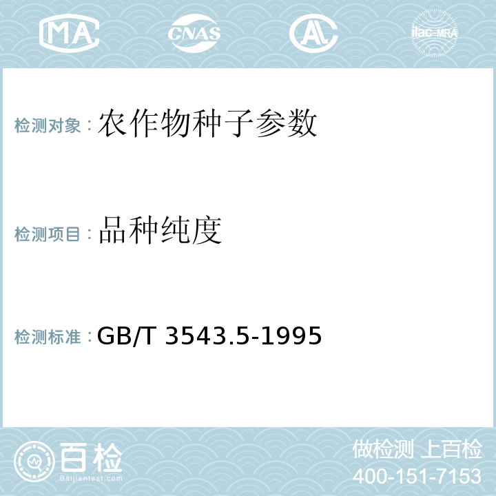 品种纯度 GB/T 3543.5-1995 农作物种子检验规程 真实性和品种纯度鉴定(附标准修改单1)