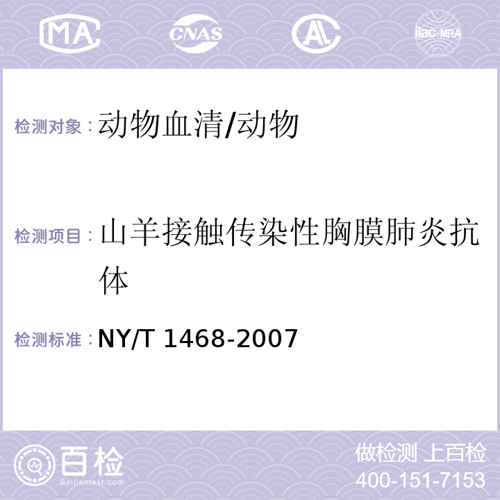 山羊接触传染性胸膜肺炎抗体 NY/T 1468-2007 丝状支原体山羊亚种检测方法