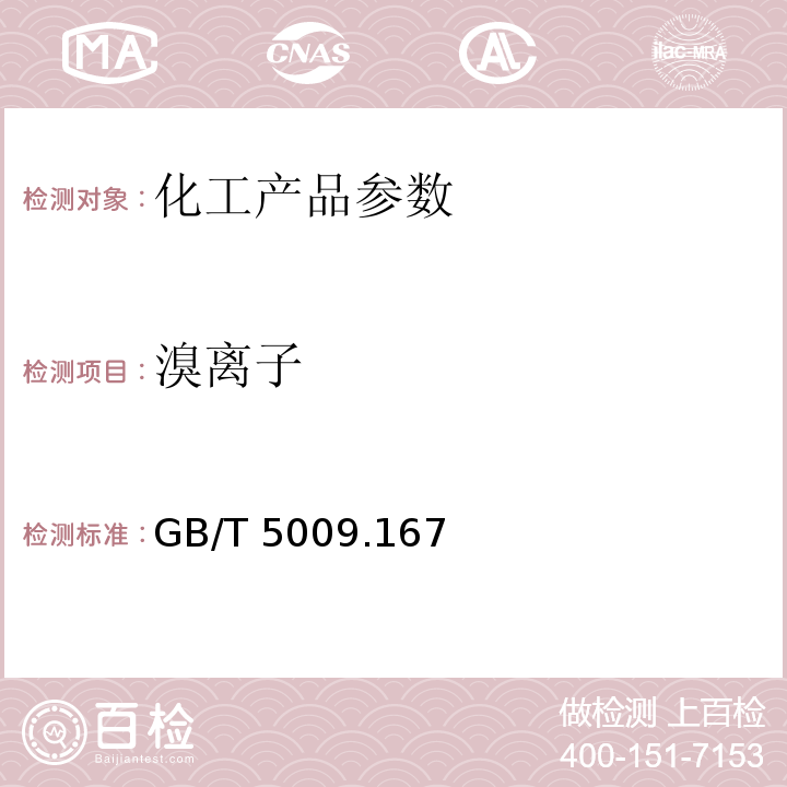 溴离子 GB/T 5009.167-2003 饮用天然矿泉水中氟、氯、溴离子和硝酸根、硫酸根含量的反相高效液相色谱法测定