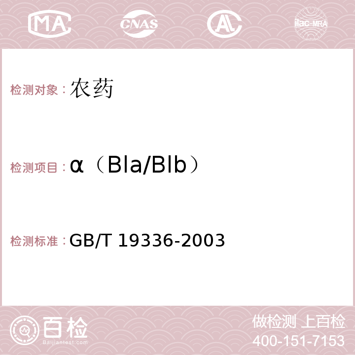 α（Bla/Blb） GB/T 19336-2003 【强改推】阿维菌素原药