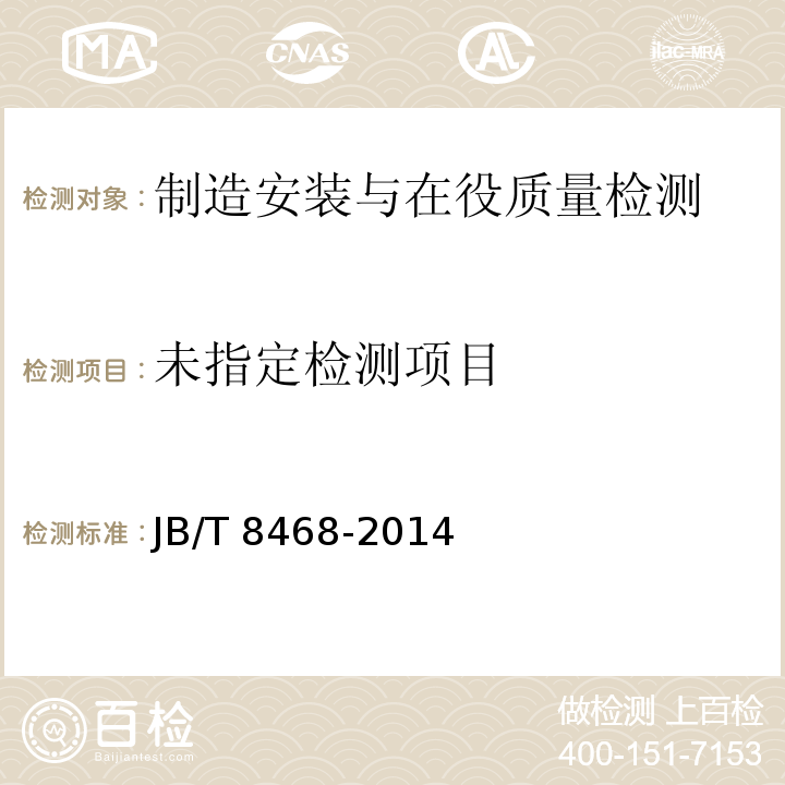  JB/T 8468-2014 锻钢件磁粉检测