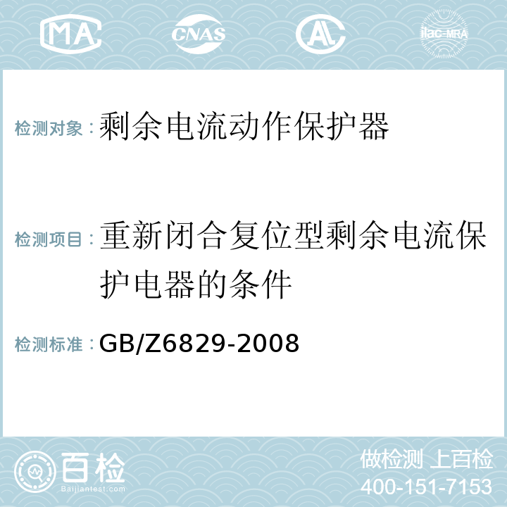 重新闭合复位型剩余电流保护电器的条件 剩余电流动作保护器的一般要求 GB/Z6829-2008