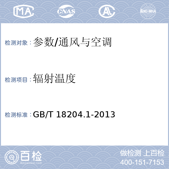 辐射温度 GB/T 18204.1-2013 公共场所卫生检验方法 第1部分:物理因素