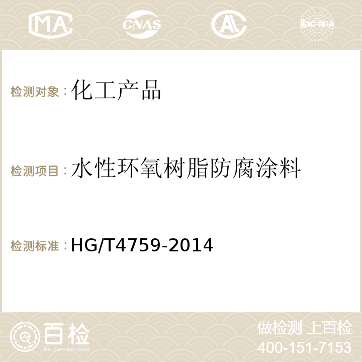 水性环氧树脂防腐涂料 HG/T 4759-2014 水性环氧树脂防腐涂料