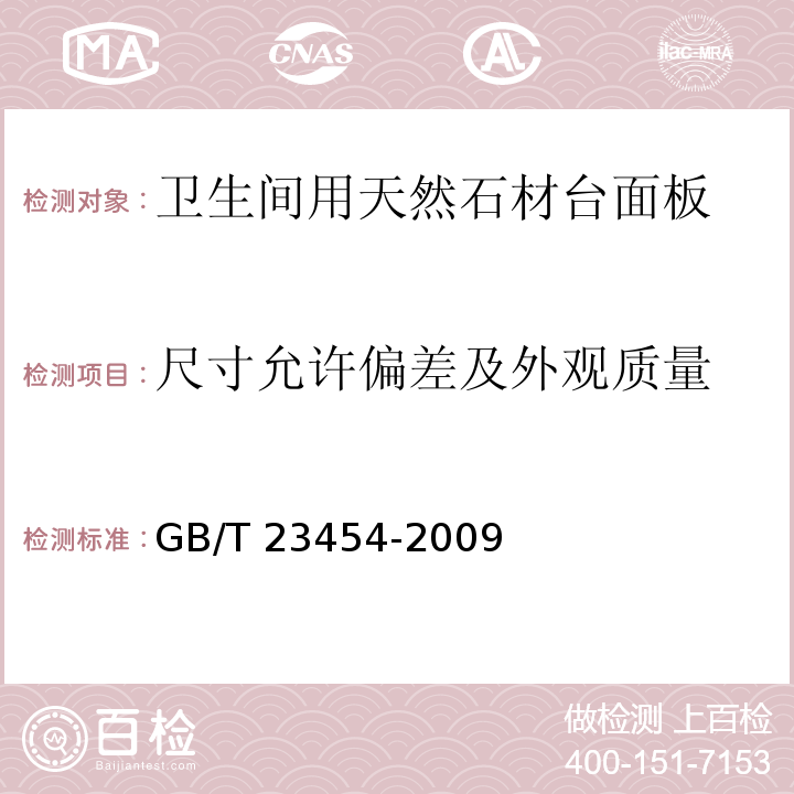 尺寸允许偏差及外观质量 GB/T 23454-2009卫生间用天然石材台面板