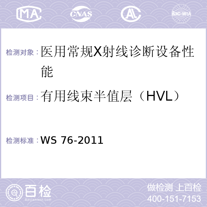 有用线束半值层（HVL） WS/T 189-1999 医用X射线诊断设备影像质量控制检测规范