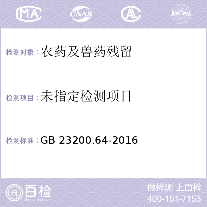 GB 23200.64-2016