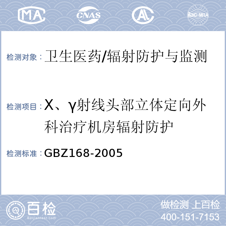 X、γ射线头部立体定向外科治疗机房辐射防护 X、γ射线头部立体定向外科治疗放射卫生防护标准