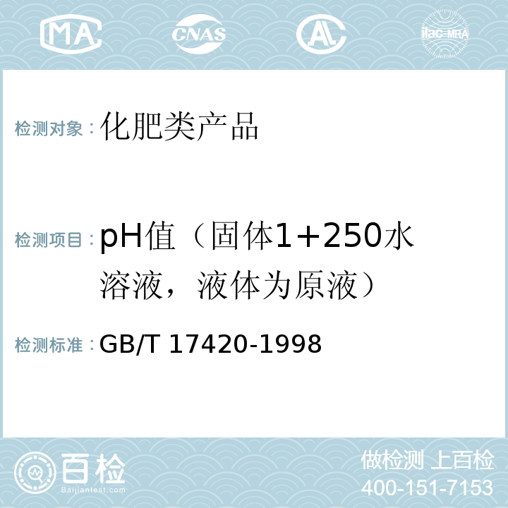 pH值（固体1+250水溶液，液体为原液） GB/T 17420-1998 微量元素叶面肥料(包含修改单1)