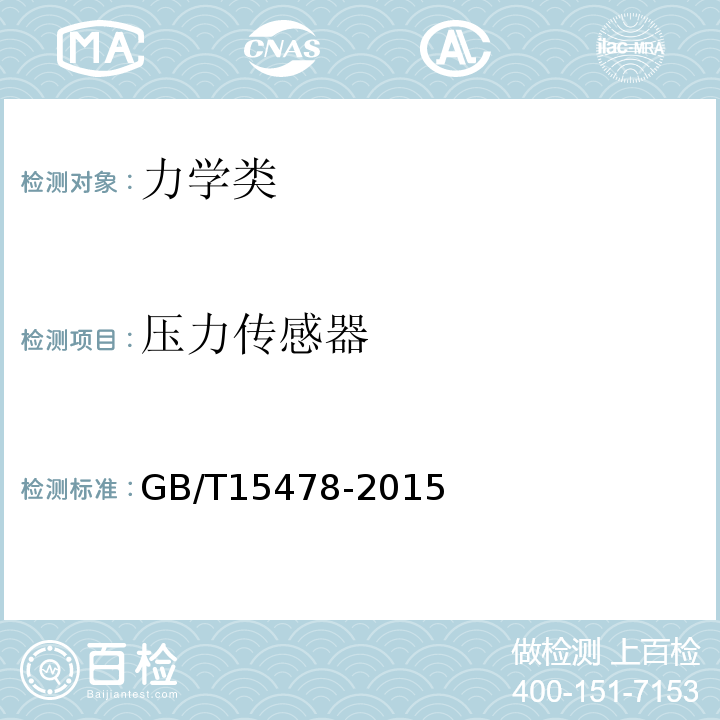 压力传感器 压力传感器性能试验方法 GB/T15478-2015