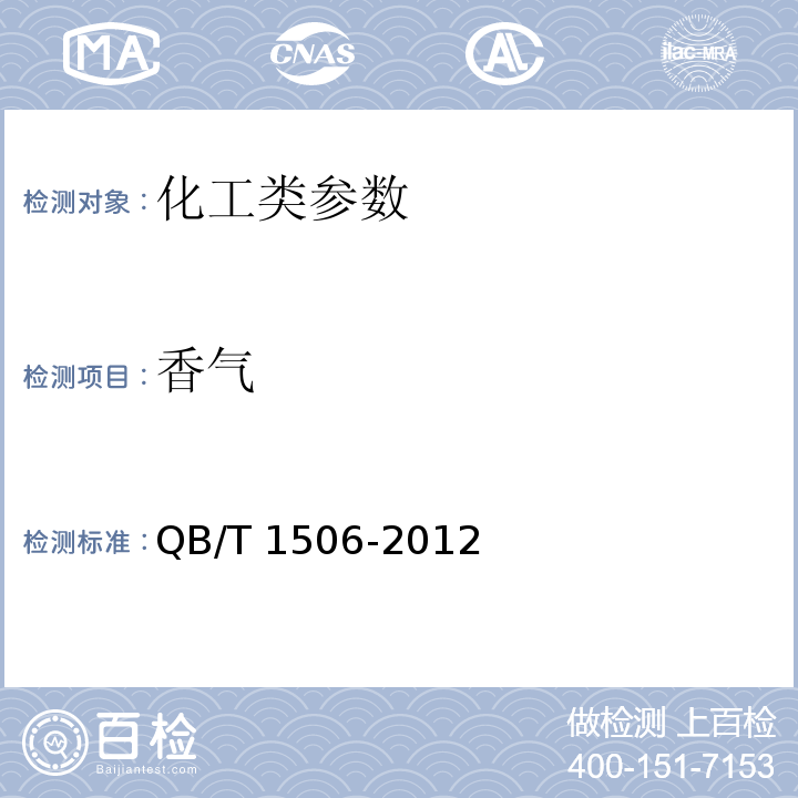 香气 QB/T 1506-2012 烟用香精