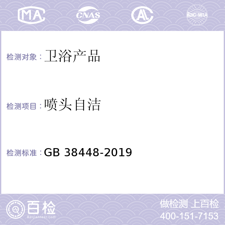 噴頭自潔 智能坐便器能效水效限定值及等級 GB 38448-2019