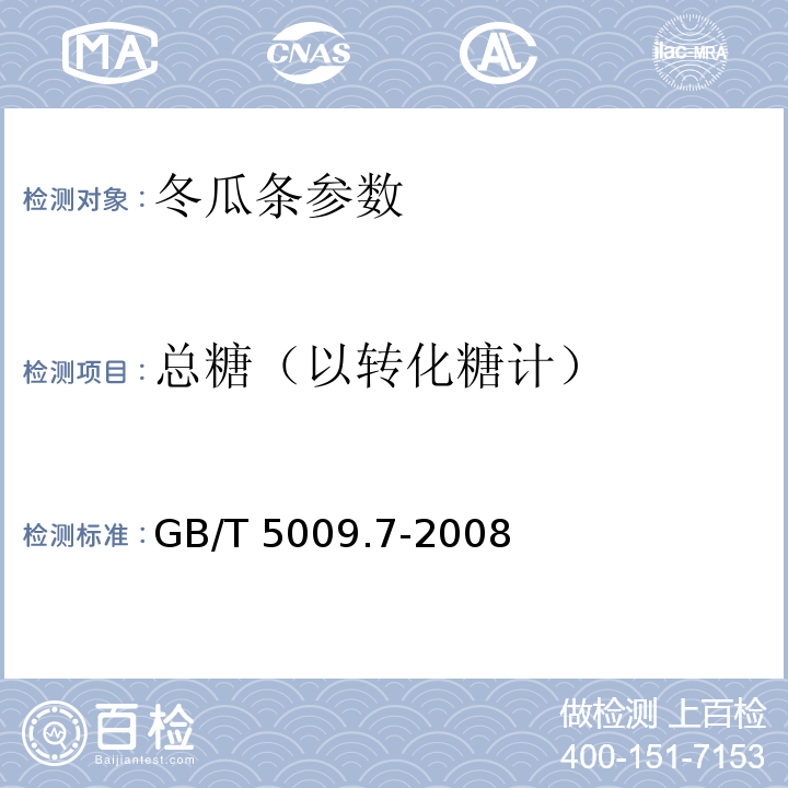 总糖（以转化糖计） GB/T 5009.7-2008 食品中还原糖的测定