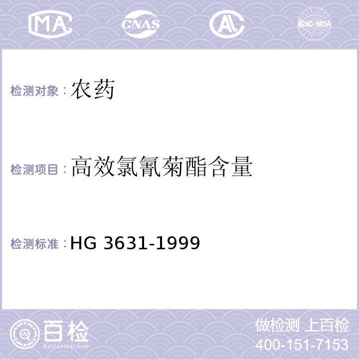 高效氯氰菊酯含量 4.5%高效氯氰菊酯乳油 HG 3631-1999