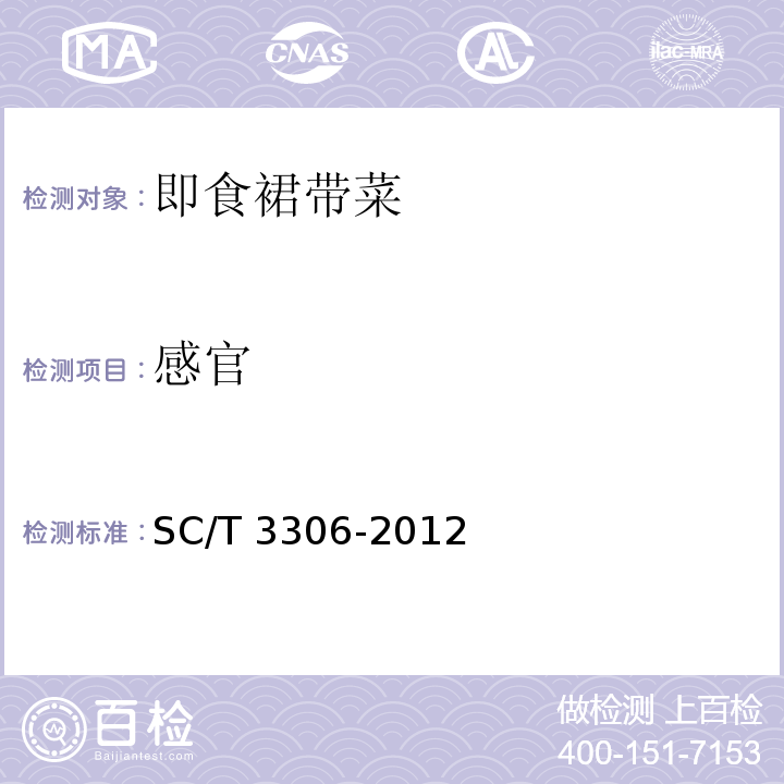 感官 SC/T 3306-2012 即食裙带菜