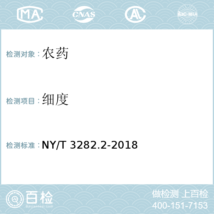 细度 NY/T 3282.2-2018 真菌微生物农药 金龟子绿僵菌 第2部分：金龟子绿僵菌油悬浮剂