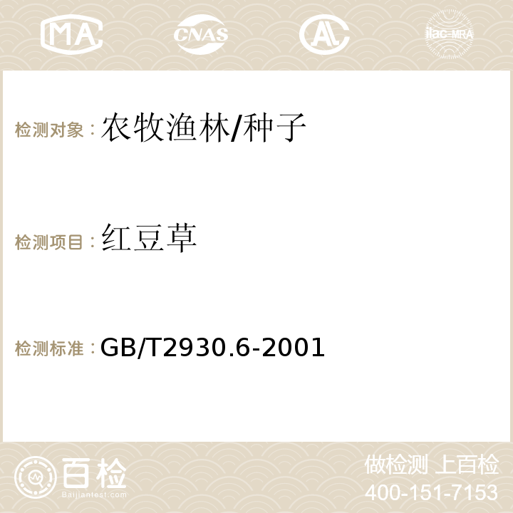 红豆草 GB/T 2930.6-2001 牧草种子检验规程 健康测定