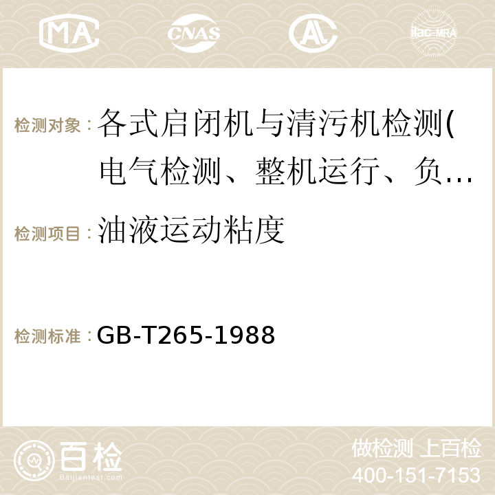 油液运动粘度 石油产品运动粘度测定法核动力粘度计算法 GB-T265-1988