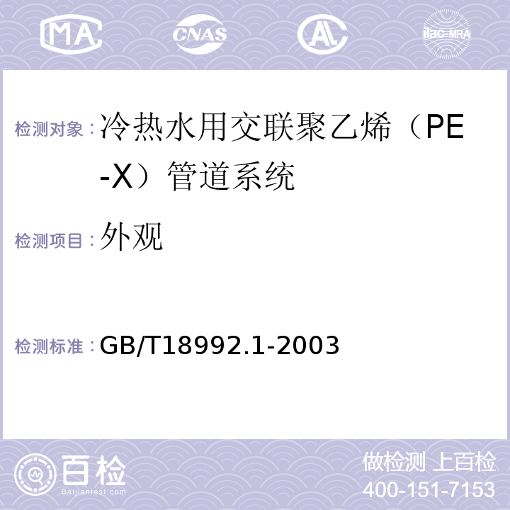 外观 冷热水用交联聚乙烯（PE-X）管道系统 第1部分：总则 GB/T18992.1-2003