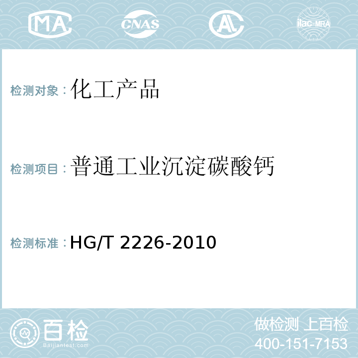 普通工业沉淀碳酸钙 HG/T 2226-2010 普通工业沉淀碳酸钙