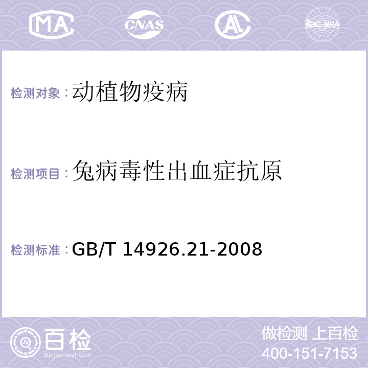 兔病毒性出血症抗原 GB/T 14926.21-2008 实验动物 兔出血症病毒检测方法