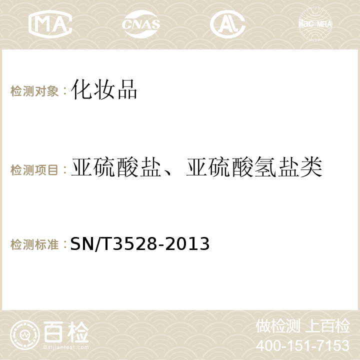 亚硫酸盐、亚硫酸氢盐类 进出口化妆品中亚硫酸盐、亚硫酸氢盐类的测定 离子色谱法SN/T3528-2013