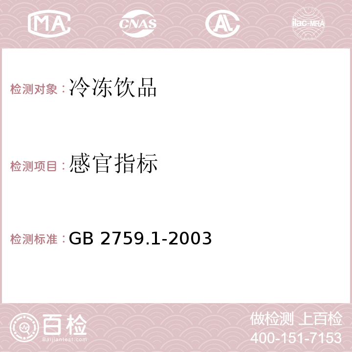 感官指标 冷冻饮品卫生标准GB 2759.1-2003（4.2）