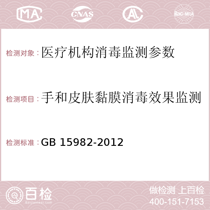 手和皮肤黏膜消毒效果监测 医院消毒卫生标准 GB 15982-2012