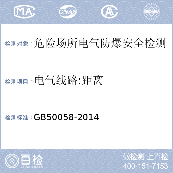 电气线路:距离 爆炸危险环境电力装置设计规范 GB50058-2014