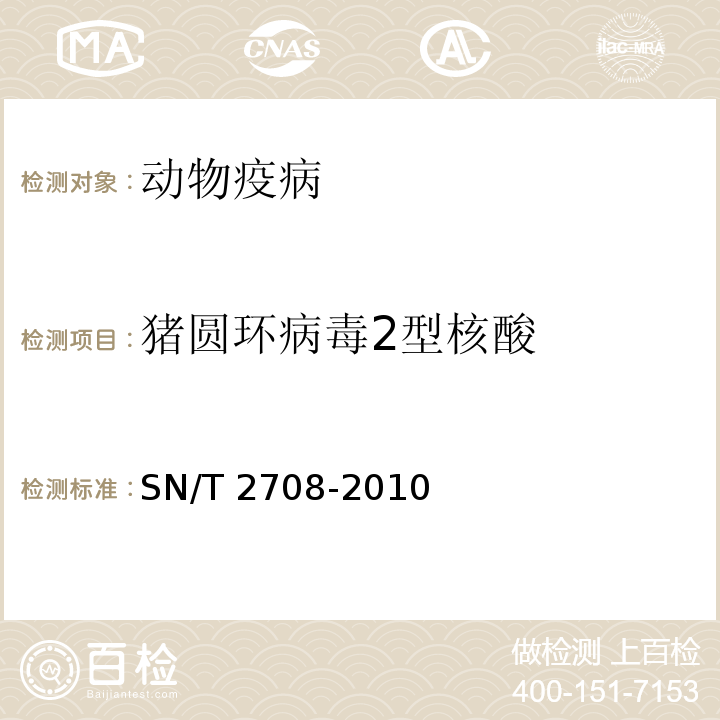 猪圆环病毒2型核酸 猪圆环病毒病检疫技术规范 SN/T 2708-2010