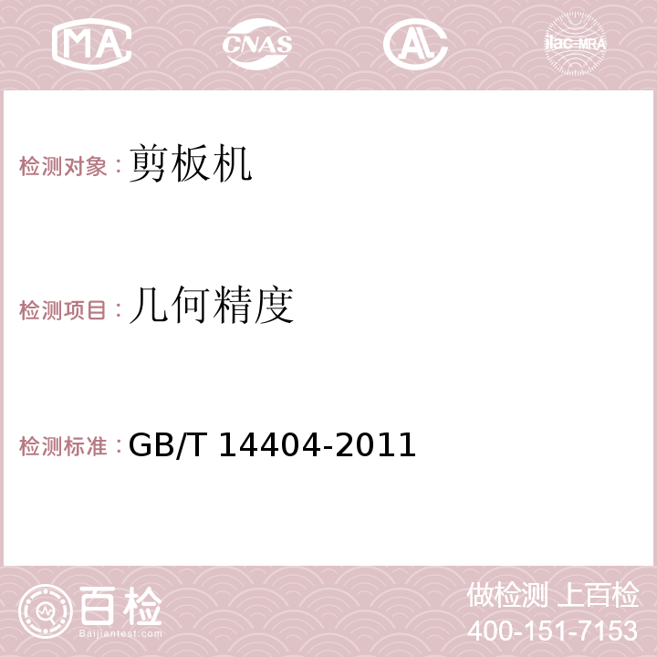 几何精度 GB/T 14404-2011 剪板机 精度