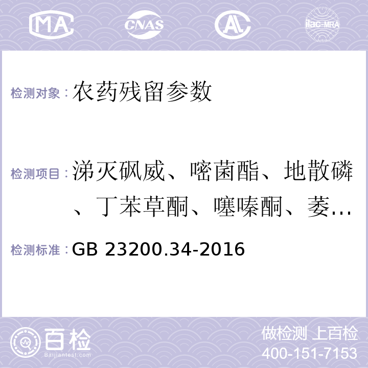 涕灭砜威、嘧菌酯、地散磷、丁苯草酮、噻嗪酮、萎锈灵、3-羟基克百威、烯草酮、氰霜唑、噻草酮、环丙酰菌胺、氟啶脲、枯草隆、环虫酰肼、噻虫胺、二苯隆、杀草隆、二甲嘧酚、苄氯三唑醇、除虫脲、敌草隆、乙虫腈、氟虫腈、啶蜱脲、氟虫脲、磺菌胺、苯硫威、唑螨酯、嘧菌腙、氟草隆、氟啶酮、呋线威、氟铃脲、咪草酸甲酯、抗倒胺、异菌脲、茚虫威、吡虫啉、异噁隆、异噁唑草酮、氟丙氧脲、甲基苯噻隆、苯嗪草酮、甲氧虫酰肼、敌草胺、双苯氟脲、噁咪唑、噁嗪草酮、辛硫磷、增效醚、吡唑醚菌酯、吡唑特、苄草唑、戊菌隆、毒草胺、吡丙醚、精喹禾灵、螺螨酯、虫酰肼、氟苯脲、噻酰菌胺、噻虫啉、噻虫嗪 GB 23200.34-2016 食品安全国家标准 食品中涕灭砜威、吡唑醚菌酯、嘧菌酯等65种农药残留量的测定 液相色谱-质谱/质谱法