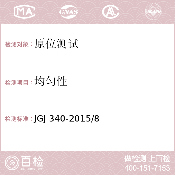 均匀性 建筑地基检测技术规范 JGJ 340-2015/8