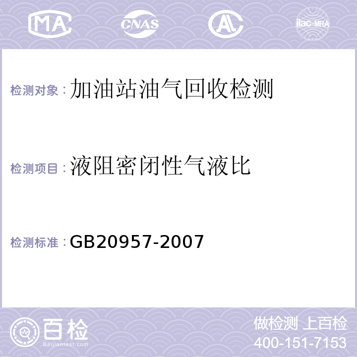 液阻密闭性气液比 GB20957-2007 加油站大气污染物排放标准