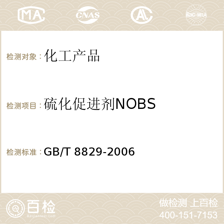 硫化促进剂NOBS GB/T 8829-2006 硫化促进剂NOBS