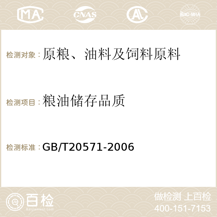 粮油储存品质 GB/T 20571-2006 小麦储存品质判定规则