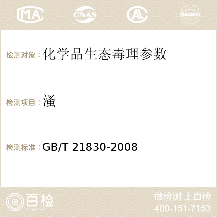 溞 溞类急性活动抑制试验 GB/T 21830-2008